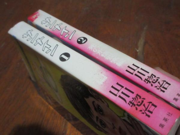 太陽の子サンナイン(山川惣治 著) / 古本、中古本、古書籍の通販