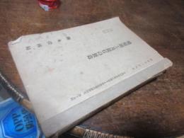 熊本営林局　管内の林産物に関係ある特殊産業の調査研究　轆轤細工及び提灯の製造（昭和13）/生魚箱、折箱、饂飩箱製造（昭和14）/北島式椎茸栽培について（昭和12）/各種簡易竹工芸（昭和12）/松根油及松煙の製造（昭和12）/ステッキ及登山杖の製造（昭和12）/下駄製造（昭和12）/管内に於ける繊維素工業の調査（昭和11）/箸及爪楊枝の製造（昭和１２）/南九州における鋸屑利用（昭和14）　合装