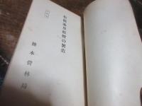 熊本営林局　管内の林産物に関係ある特殊産業の調査研究　轆轤細工及び提灯の製造（昭和13）/生魚箱、折箱、饂飩箱製造（昭和14）/北島式椎茸栽培について（昭和12）/各種簡易竹工芸（昭和12）/松根油及松煙の製造（昭和12）/ステッキ及登山杖の製造（昭和12）/下駄製造（昭和12）/管内に於ける繊維素工業の調査（昭和11）/箸及爪楊枝の製造（昭和１２）/南九州における鋸屑利用（昭和14）　合装