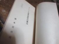 熊本営林局　管内の林産物に関係ある特殊産業の調査研究　轆轤細工及び提灯の製造（昭和13）/生魚箱、折箱、饂飩箱製造（昭和14）/北島式椎茸栽培について（昭和12）/各種簡易竹工芸（昭和12）/松根油及松煙の製造（昭和12）/ステッキ及登山杖の製造（昭和12）/下駄製造（昭和12）/管内に於ける繊維素工業の調査（昭和11）/箸及爪楊枝の製造（昭和１２）/南九州における鋸屑利用（昭和14）　合装