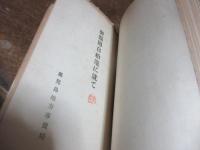 熊本営林局　管内の林産物に関係ある特殊産業の調査研究　轆轤細工及び提灯の製造（昭和13）/生魚箱、折箱、饂飩箱製造（昭和14）/北島式椎茸栽培について（昭和12）/各種簡易竹工芸（昭和12）/松根油及松煙の製造（昭和12）/ステッキ及登山杖の製造（昭和12）/下駄製造（昭和12）/管内に於ける繊維素工業の調査（昭和11）/箸及爪楊枝の製造（昭和１２）/南九州における鋸屑利用（昭和14）　合装