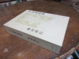 半仙遺稿傳