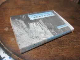 豆田井手水論記録 : 近世の水争い・村の主体性と領主権力