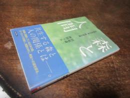 森と人間 : 生態系の森、民話の森