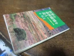 世界の森林破壊を追う : 緑と人の歴史と未来