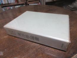 東洋学論叢 : 鈴木博士古稀記念