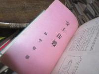 日蓮主義法難集