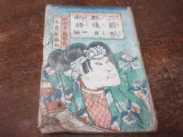 三国妖狐後日物語　四編