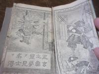 絵本楠公記 