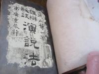 演説法 : 雄辯秘訣