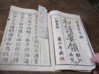 和読要領　上