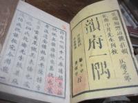 韻府一隅 仄聲之部8巻