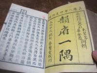 韻府一隅 仄聲之部8巻