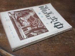 中央美術　大正14年　12月号