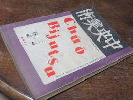 中央美術　昭和2年　10月号