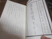 読本研究　第三輯上套