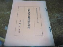 唐代寺院の経済史的研究