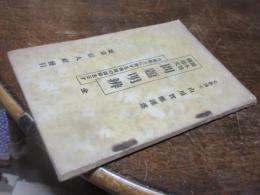 御本尊御遺文問題明弁 : 日蓮聖人に対する両般の誤解を正す