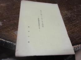 世界に伸びて行く日本仏教ー国際仏教協会のことー