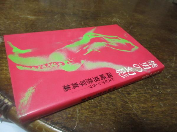 禁男の幻影 岡崎克彦写真集 / 古本、中古本、古書籍の通販は「日本の 