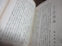 浪の志ふき（河毛浪江子・俳号）遺稿集、