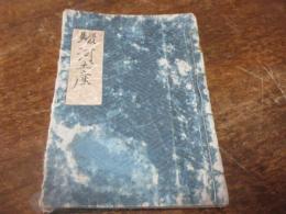 写本　駿河土産