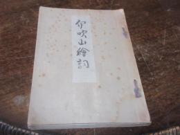 伊吹山絵詞