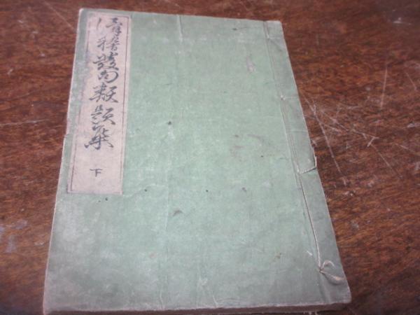 大切な人へのギフト探し 滑稽発句類題集 古本、中古本、古書籍の通販 / 西海洞書店 / 下 和書
