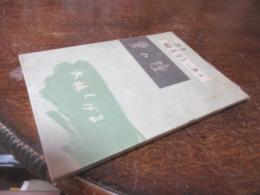 詩集　娘美智子に与う　童の瞳