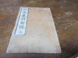 野馬臺詩餘師
