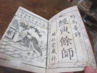 野馬臺詩餘師