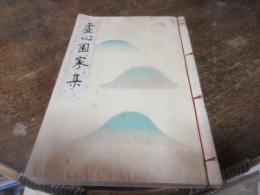 虚心園家集