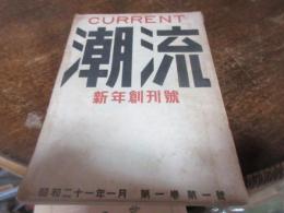 雑誌　潮流　創刊号