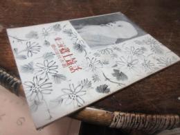東三河郷土雑話