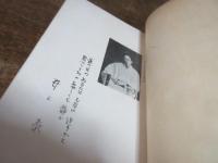 刺の祝福 : 井上泰遺稿