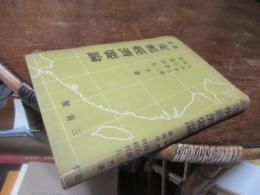 最近支那経済要論