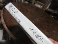 禊の塔 : 羽黒山五重塔仄聞