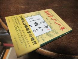 陽明学つれづれ草 : 岡田武彦の感涙語録