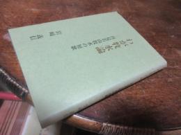 わが牧水論 : 再見若山牧水の短歌