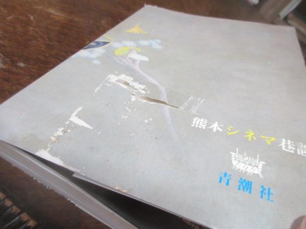 高速 割引 平日 熊本シネマ巷談(藤川治水 古本、中古本、古書籍の通販は / 著) その他