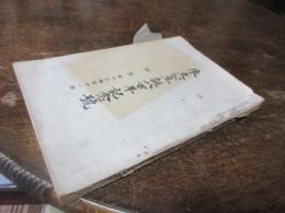 朱文公生誕八百年記念号　斯文13編11号