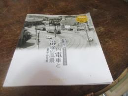 福岡市内電車と沿線の風景（ポストカードブック）