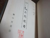 中国・チベット・蒙古古代史考