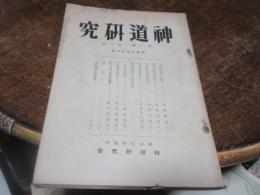 神道研究　第一巻第一号　（創刊号