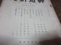 神道研究　第一巻第一号　（創刊号