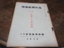 海外仏教事情　昭和14年11月号　特集　仏教と自然科学