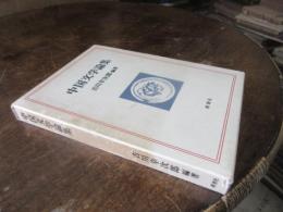 中国文学論集