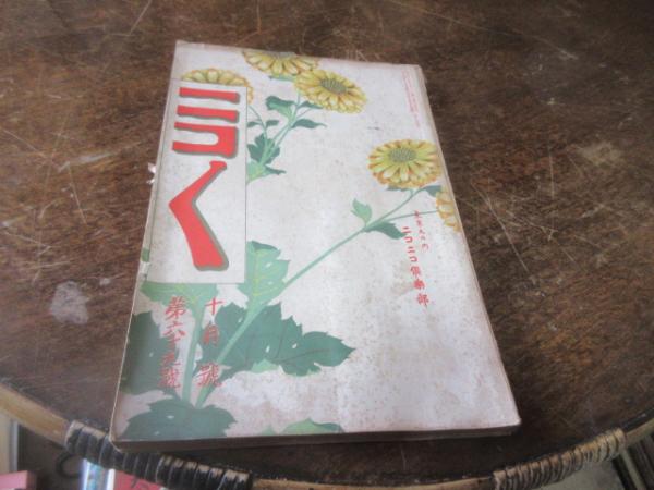 文章倶楽部　第6号（大正5年10月） 雑誌 ニコニコ 大正5年10月(ニコニコ倶楽部) / 古本、中古本、古書籍の