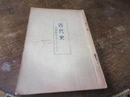 古代史　国体観念を中心として