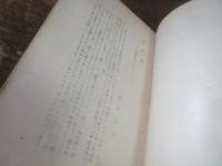 古代史　国体観念を中心として